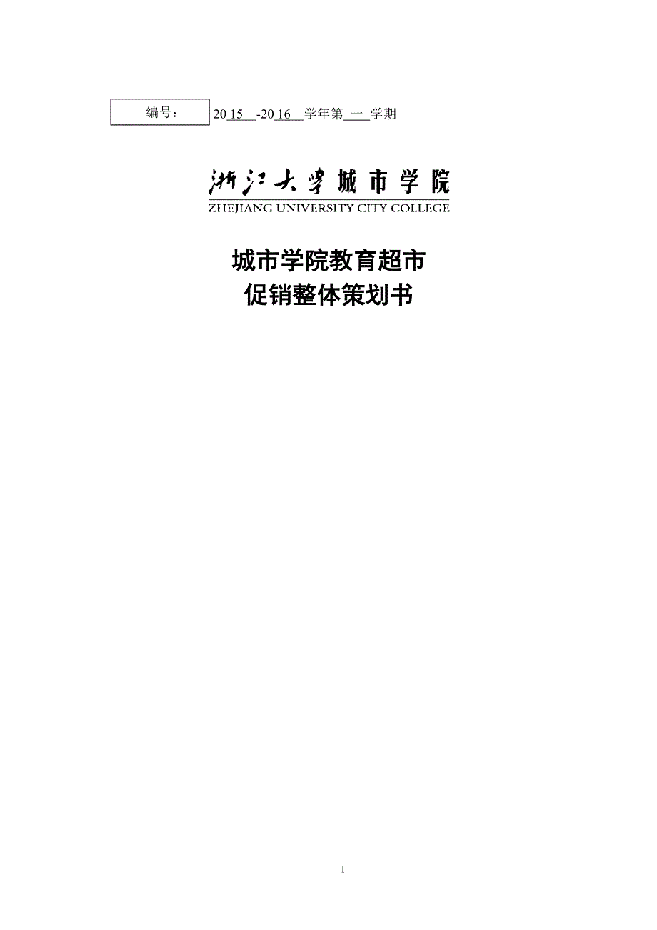 城市学院教育超市促销整体策划书_第1页