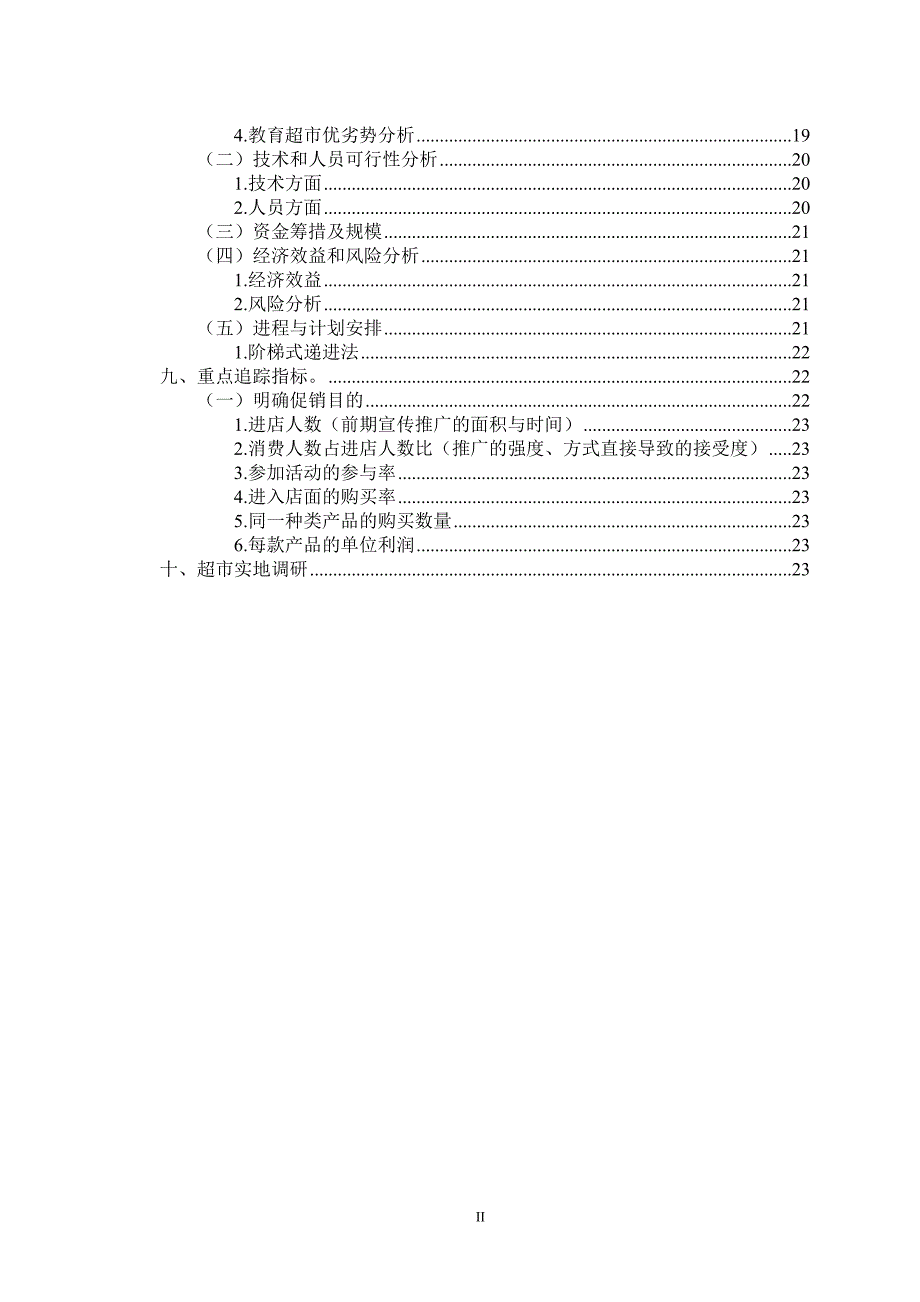 城市学院教育超市促销整体策划书_第3页