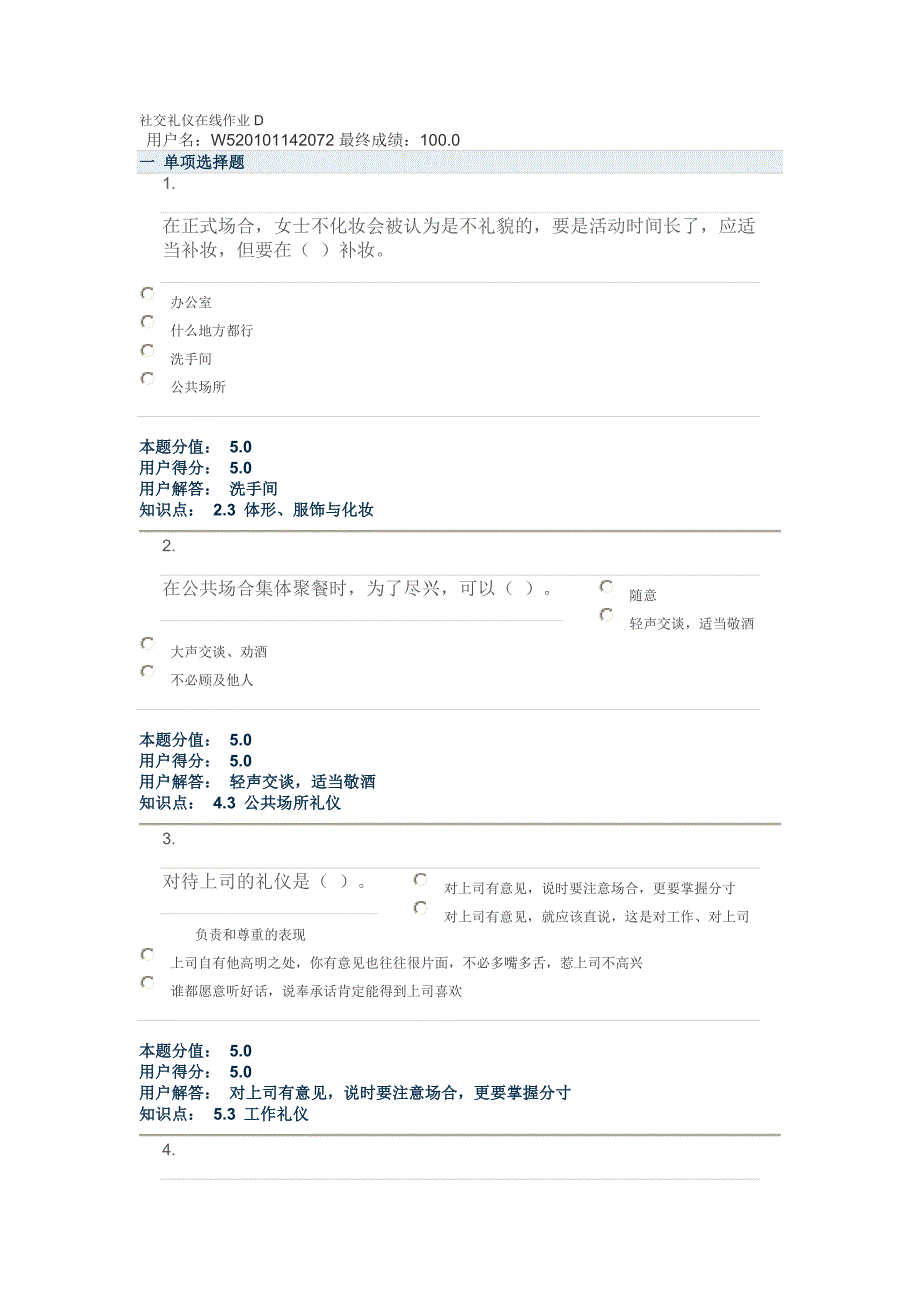 社交礼仪在线作业d_第1页