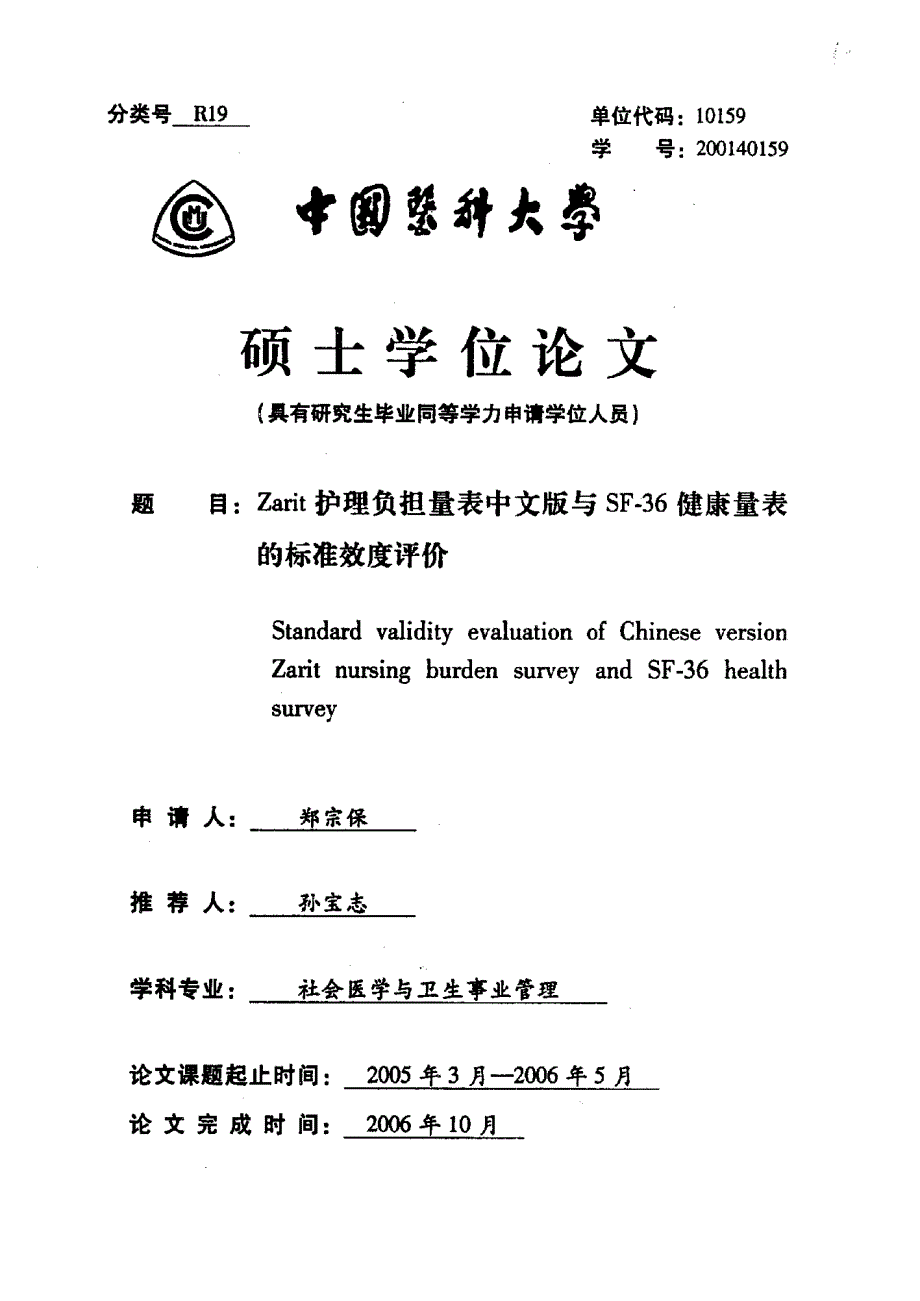 Zarit护理负担量表中文版与SF-36健康量表的标准效度评价_第1页