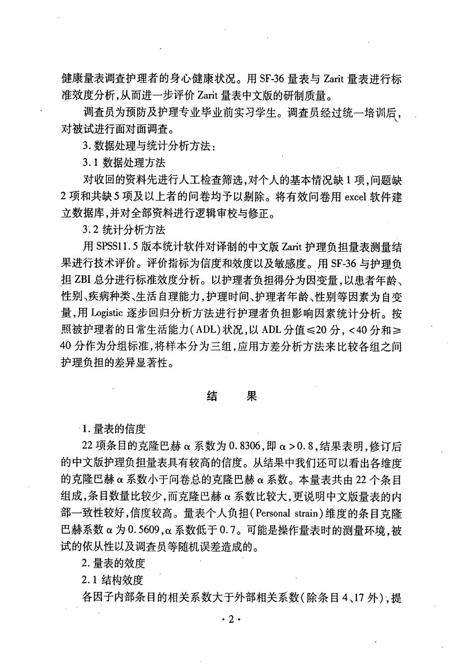 Zarit护理负担量表中文版与SF-36健康量表的标准效度评价_第4页