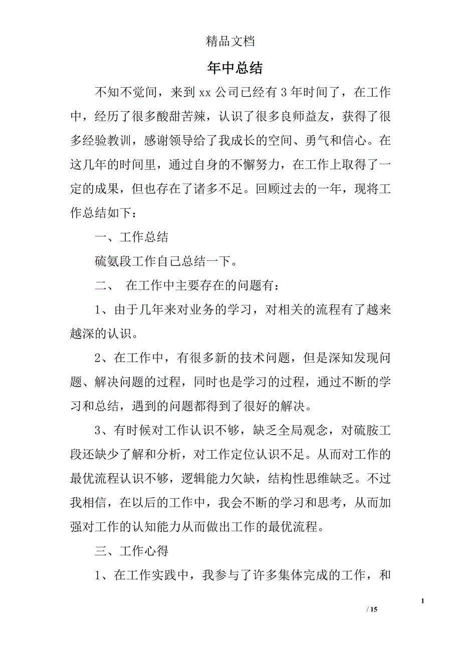 年中总结精选 _第1页