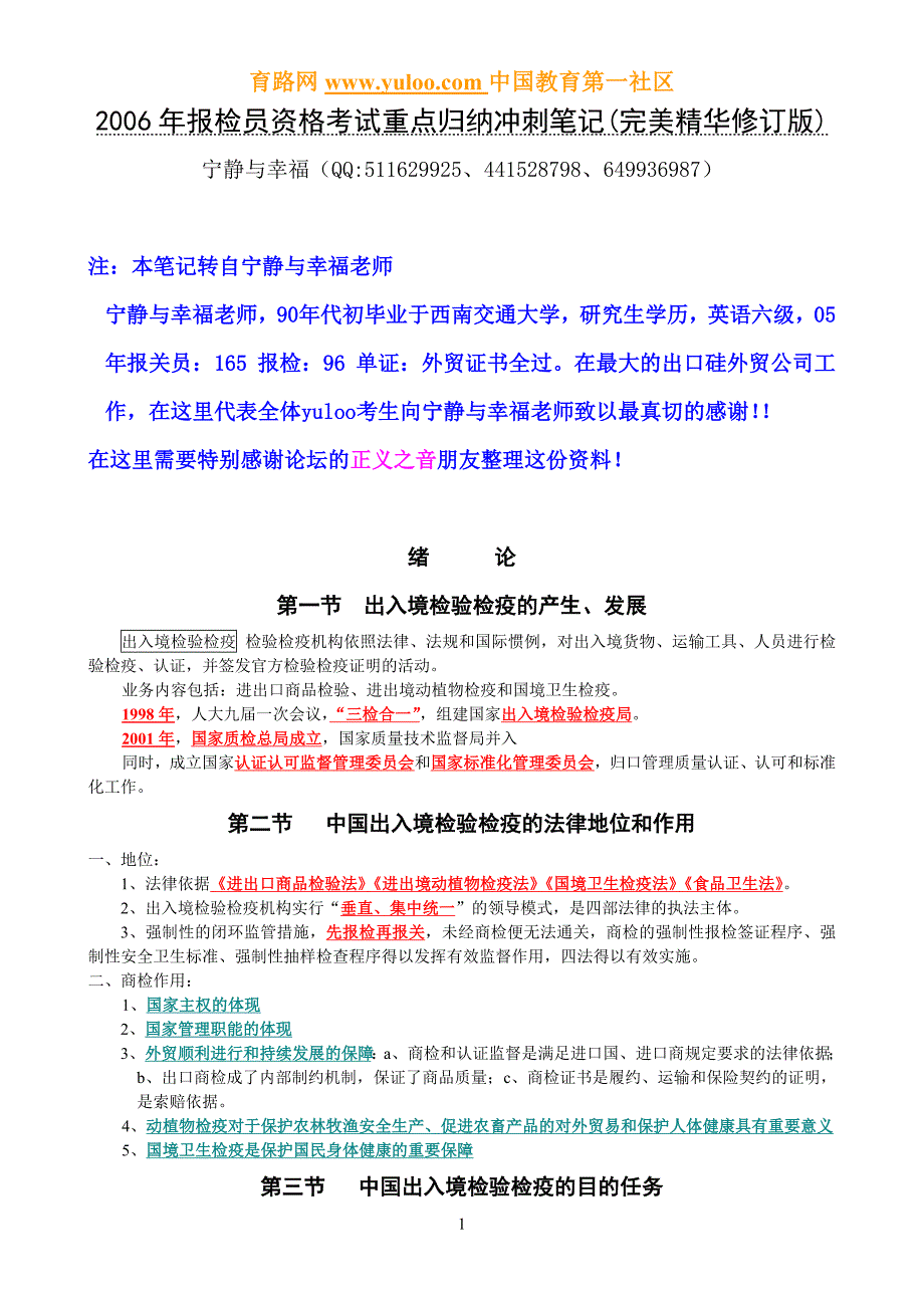 2011年报检员资格考试重点归纳笔记(完美精华修订版)  宁静与幸福_第1页