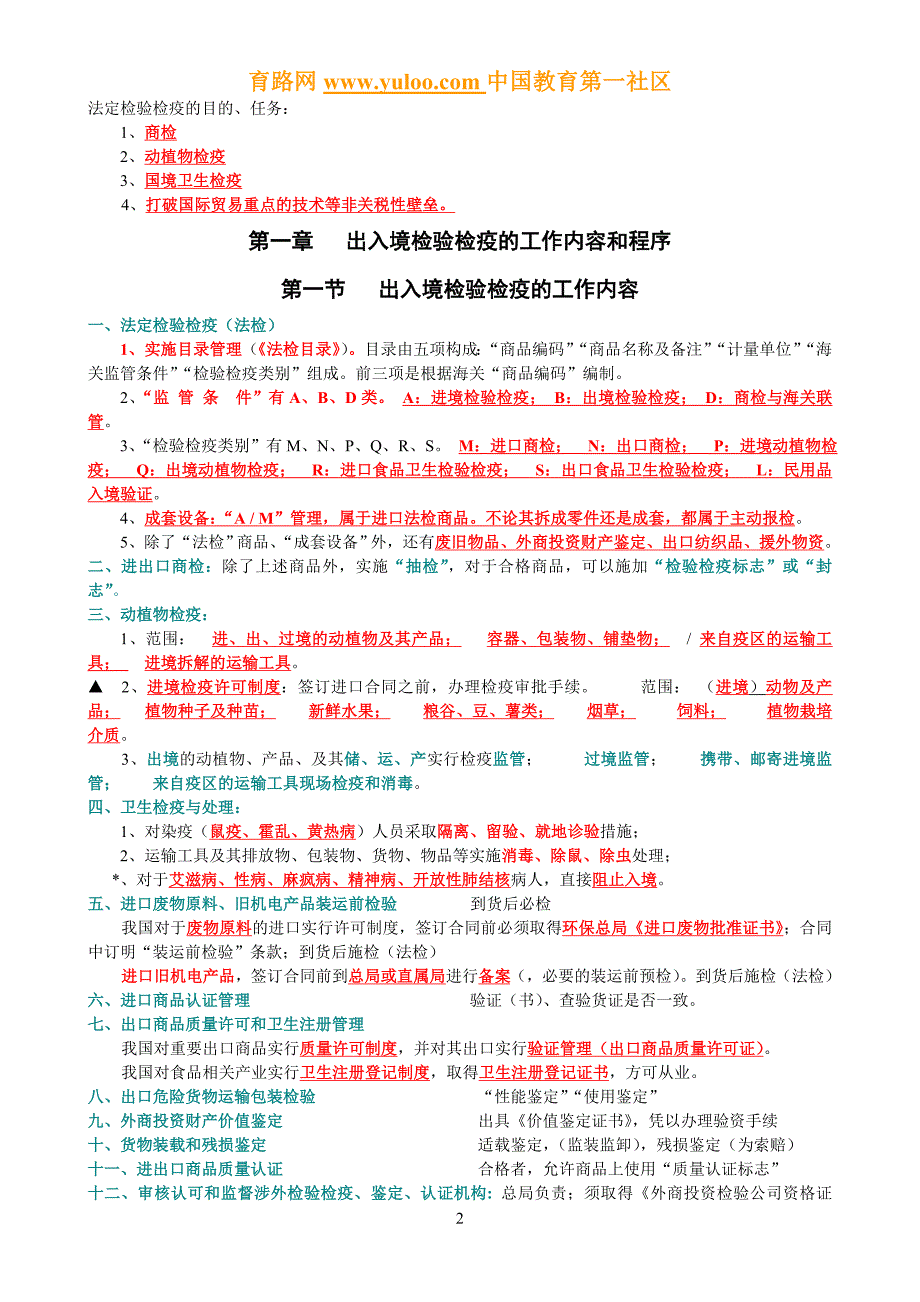 2011年报检员资格考试重点归纳笔记(完美精华修订版)  宁静与幸福_第2页