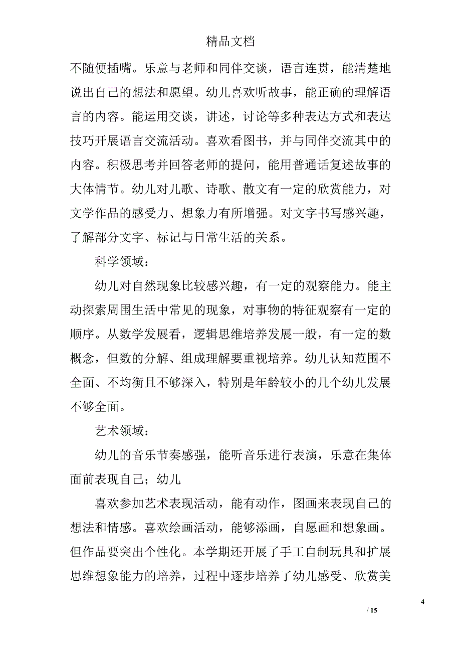 幼儿园班务总结范文精选 _第4页