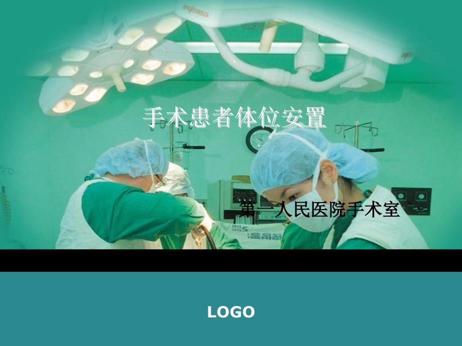 手术患者体位安置江曼_第1页