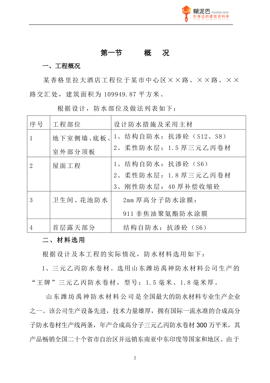 某香格里拉大酒店工程防水施工方案_第3页