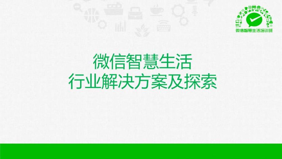 89页详解微信O2O行业解决方案_第1页