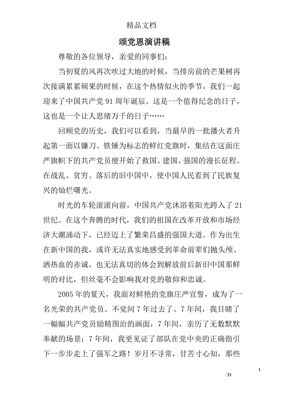 颂党恩演讲稿精选 _第1页