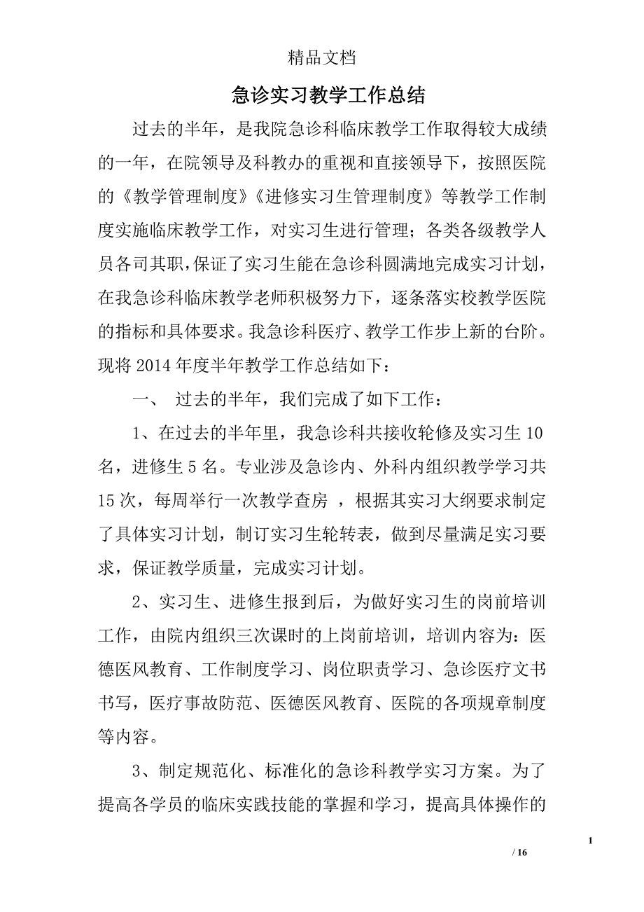 急诊实习教学工作总结精选 _第1页