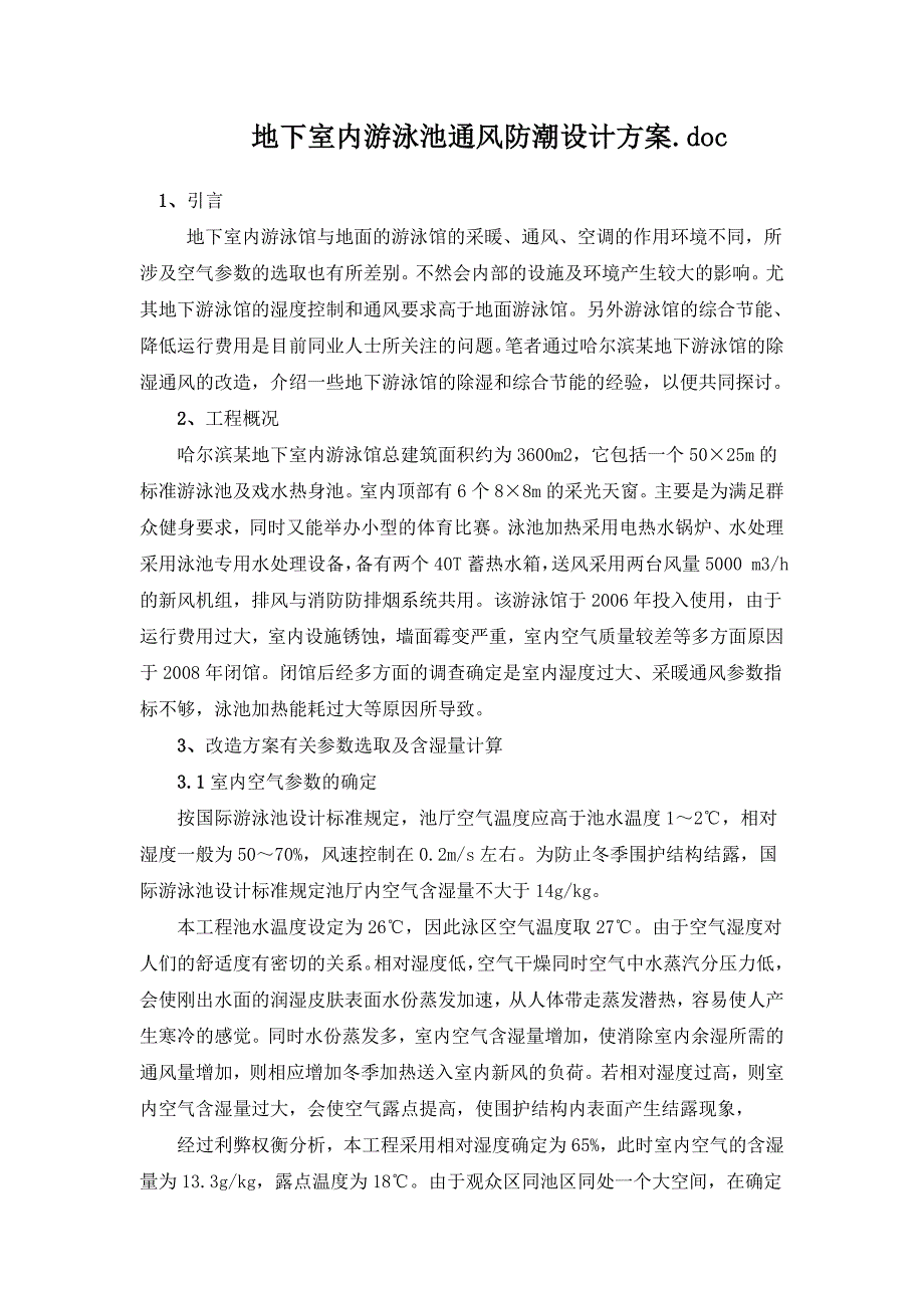 地下室内游泳池通风防潮设计_第1页