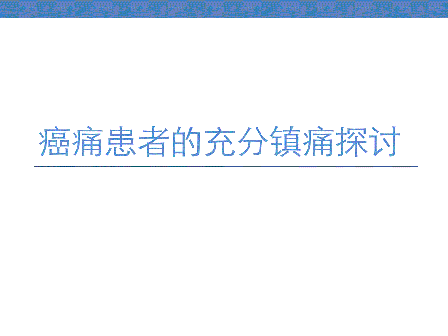 癌痛患者的充分镇痛探讨_第1页