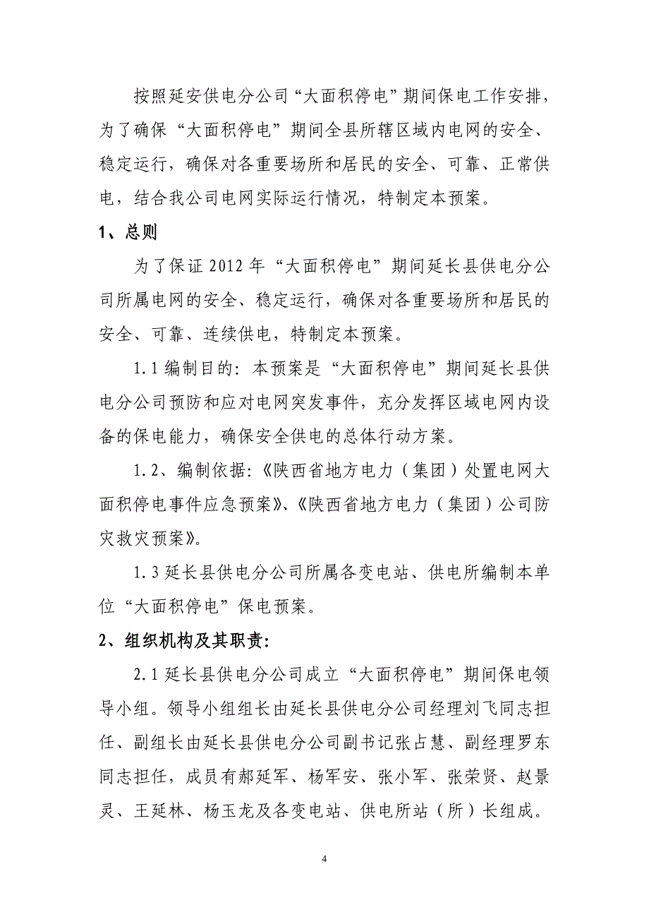 延长大面积停电事故预案_第4页