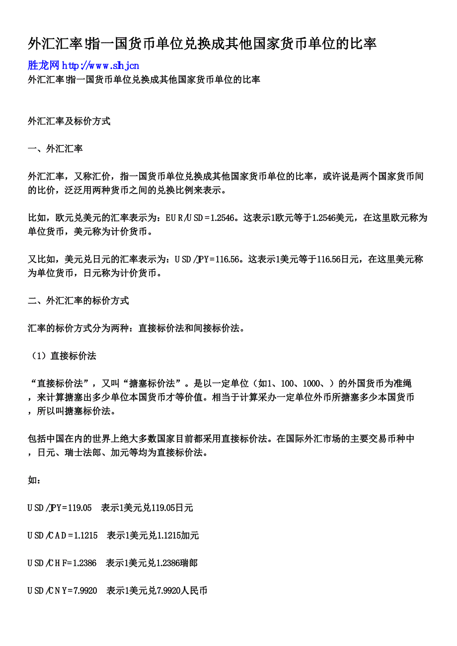 外汇汇率!指一国货币单位兑换成其他国家货币单位的比率_第1页