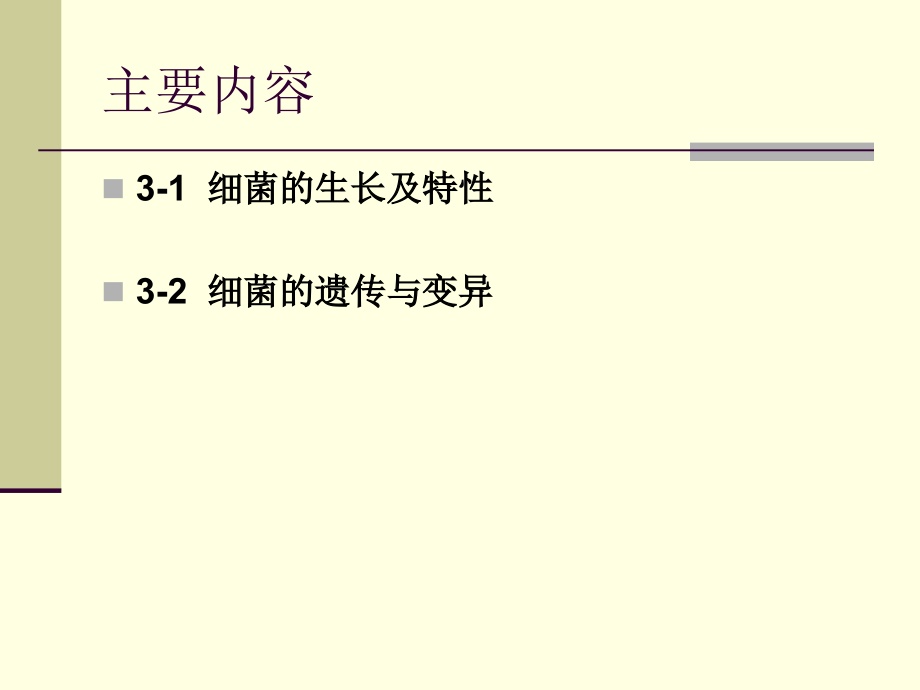 细菌的生长和遗传变异-1_第2页