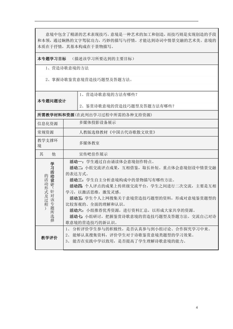 山东省平邑县一中高二语文 诗歌的意境鉴赏主题单元设计 鲁教版_第4页