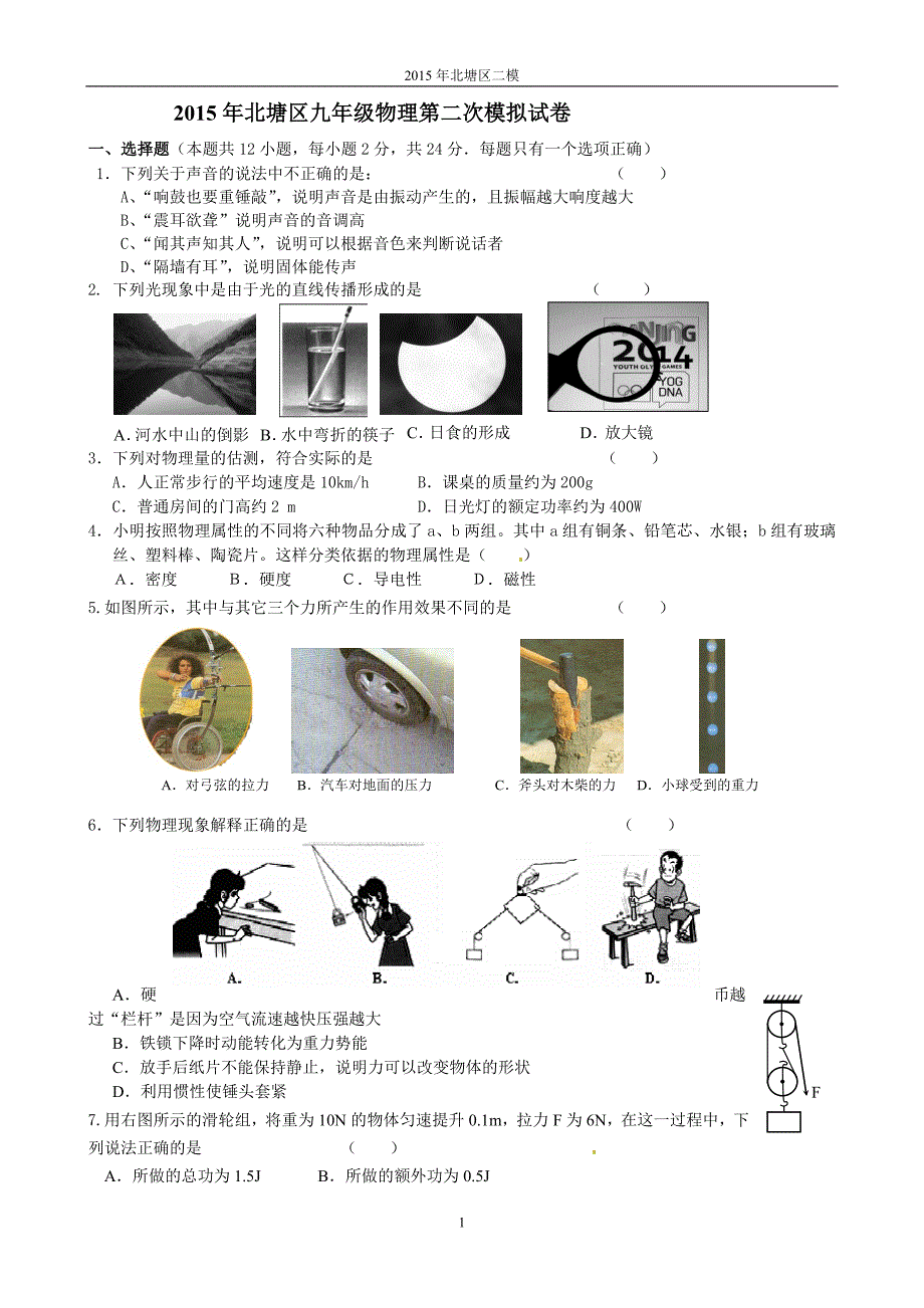 江苏省无锡市北塘区2015届中考二模物理试题_第1页