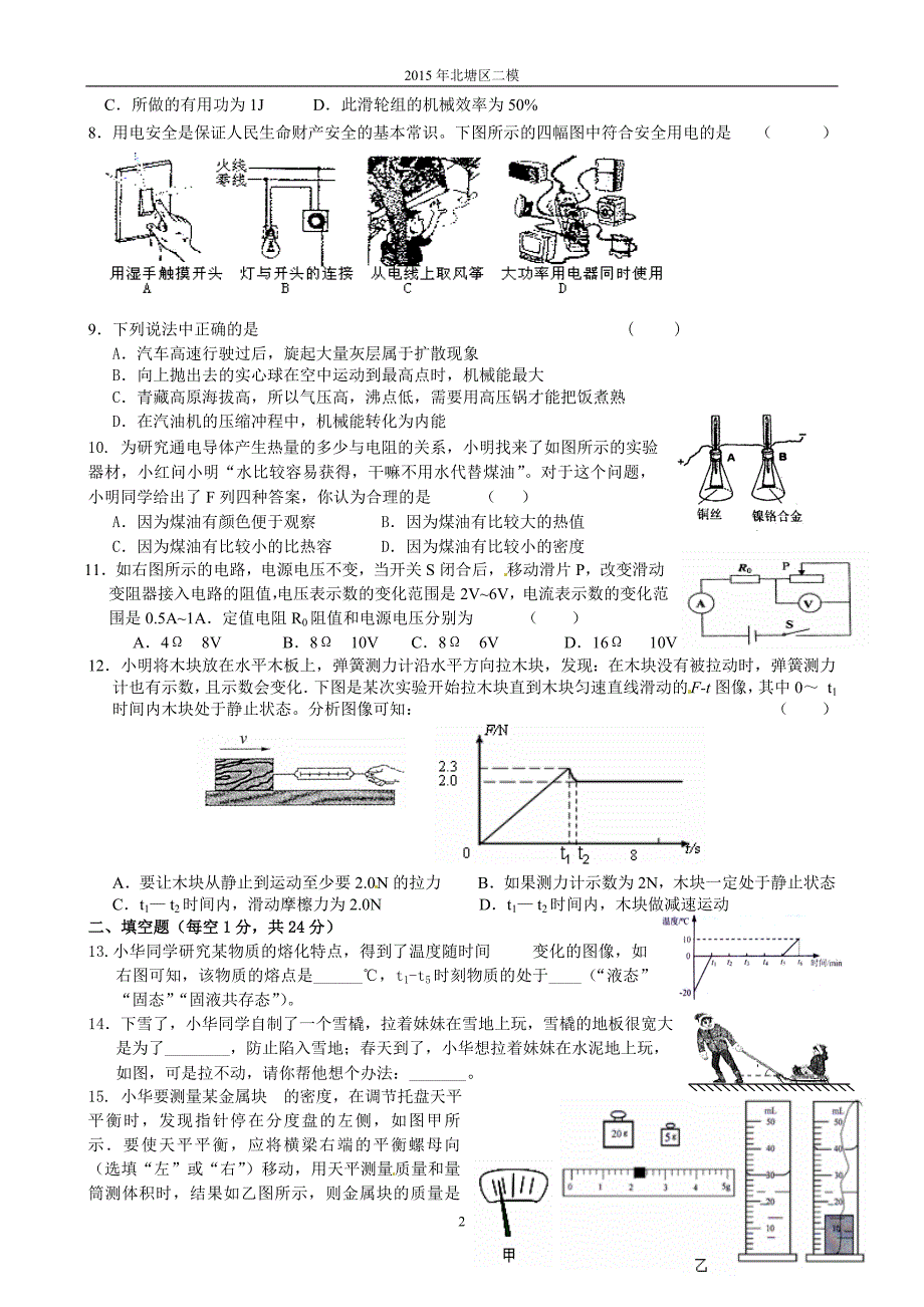 江苏省无锡市北塘区2015届中考二模物理试题_第2页