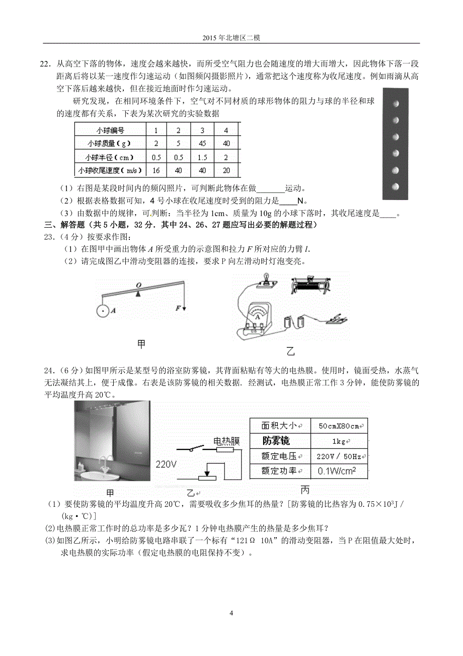 江苏省无锡市北塘区2015届中考二模物理试题_第4页