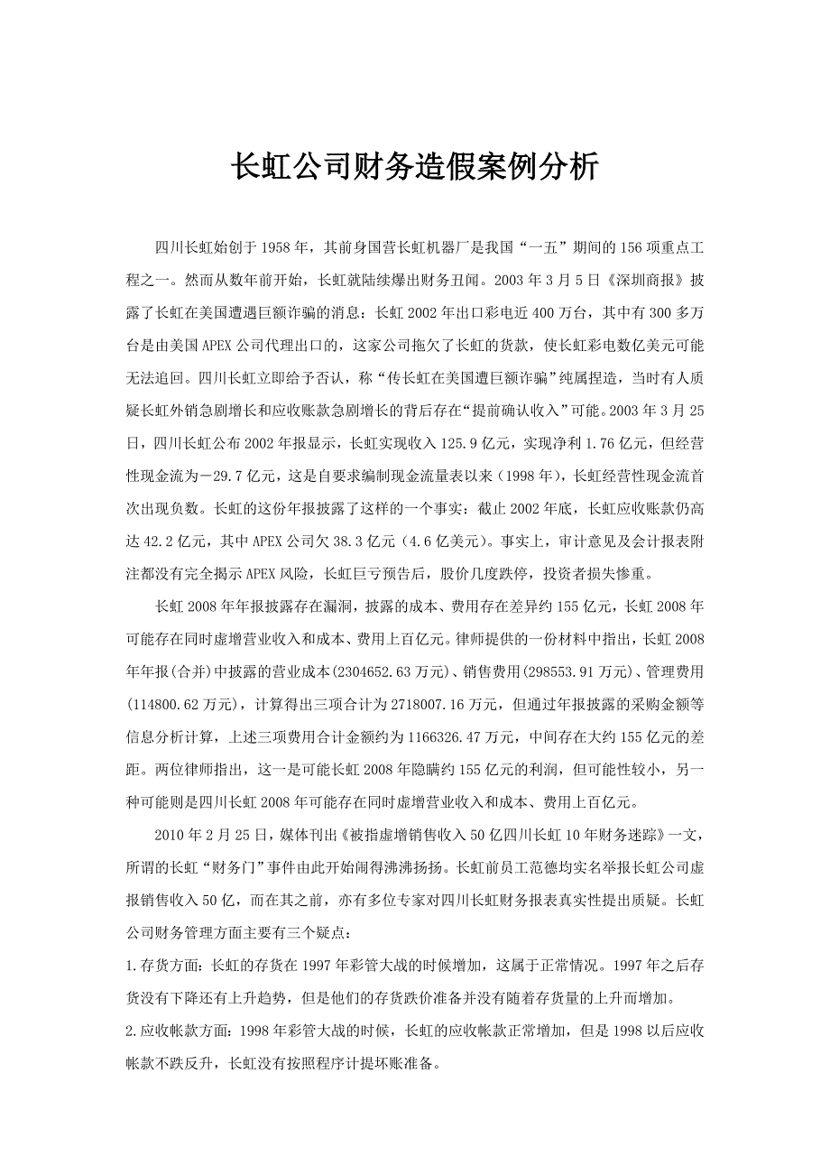 长虹公司财务造假案例分析_第1页