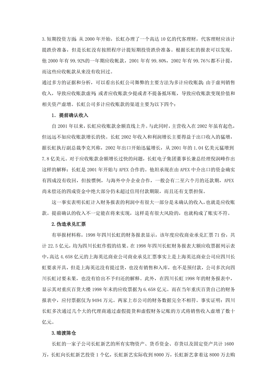 长虹公司财务造假案例分析_第2页