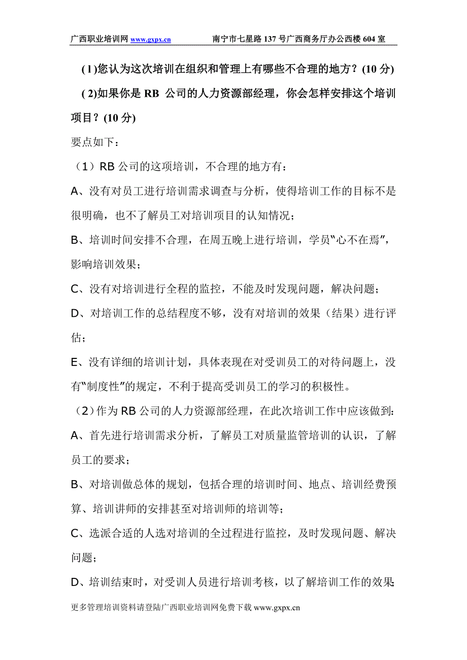 企业培训师典型案例分析题--培训与开发_第2页