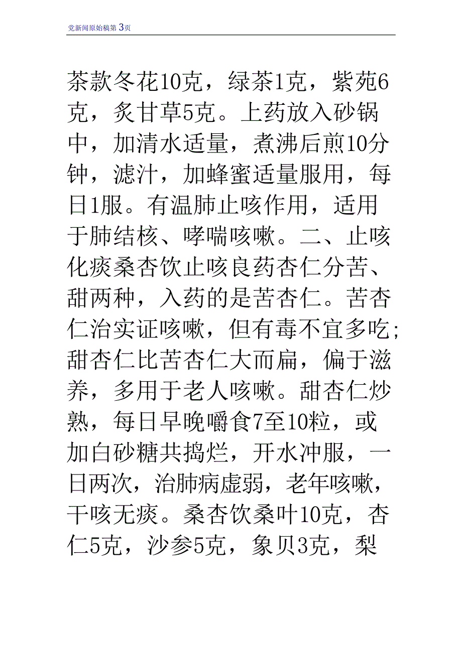 冬季天气寒冷易咳嗽 推荐中医止咳药膳方_第3页