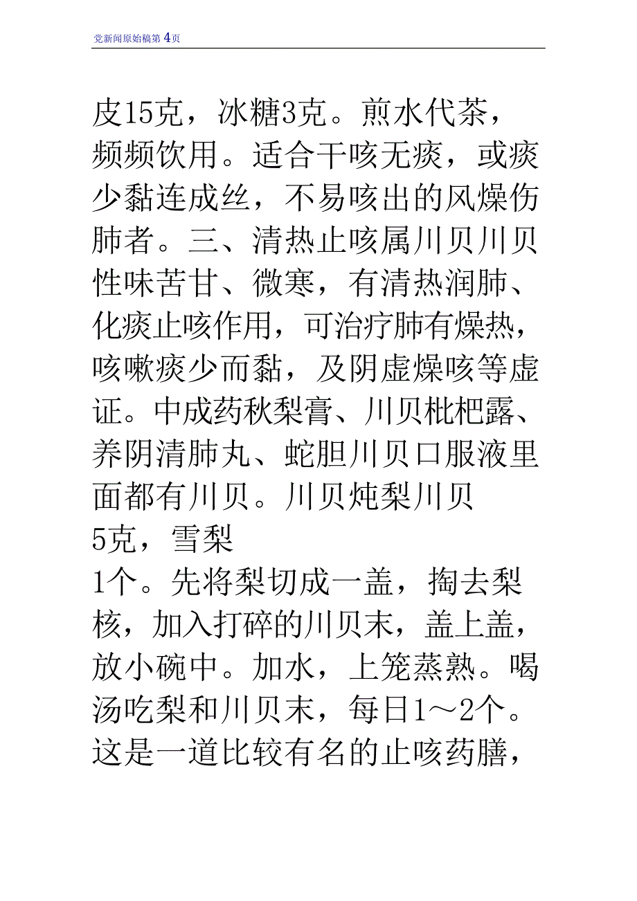 冬季天气寒冷易咳嗽 推荐中医止咳药膳方_第4页