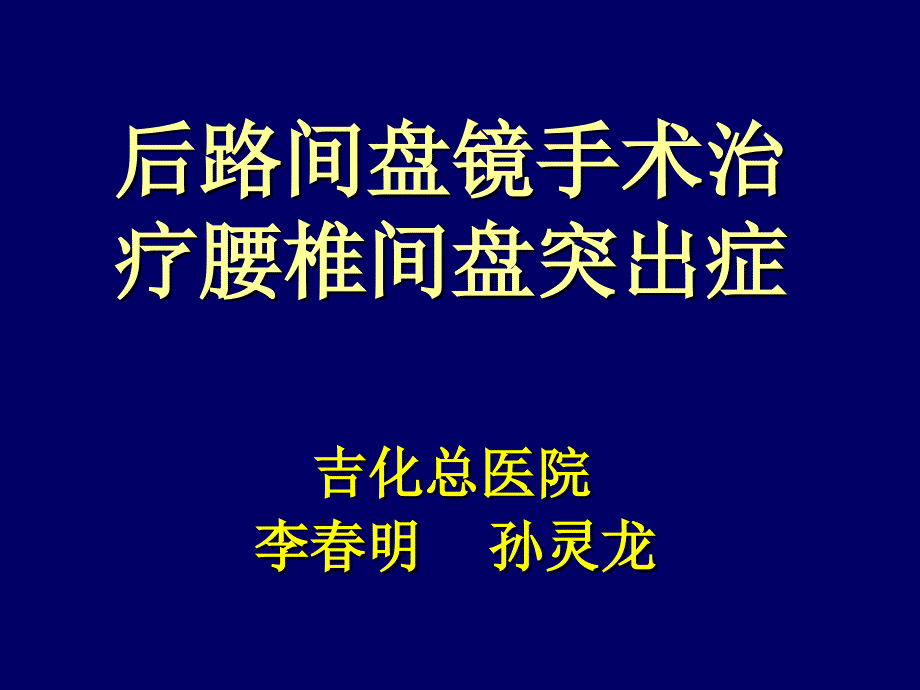 间盘镜治疗腰椎间盘突出症_第1页