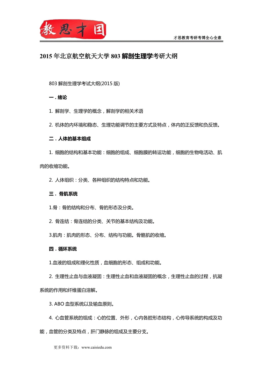 2015年北京航空航天大学803解剖生理学考研大纲,考研参考书_第1页