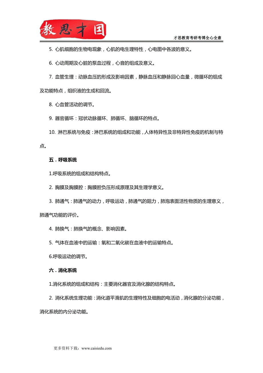 2015年北京航空航天大学803解剖生理学考研大纲,考研参考书_第2页