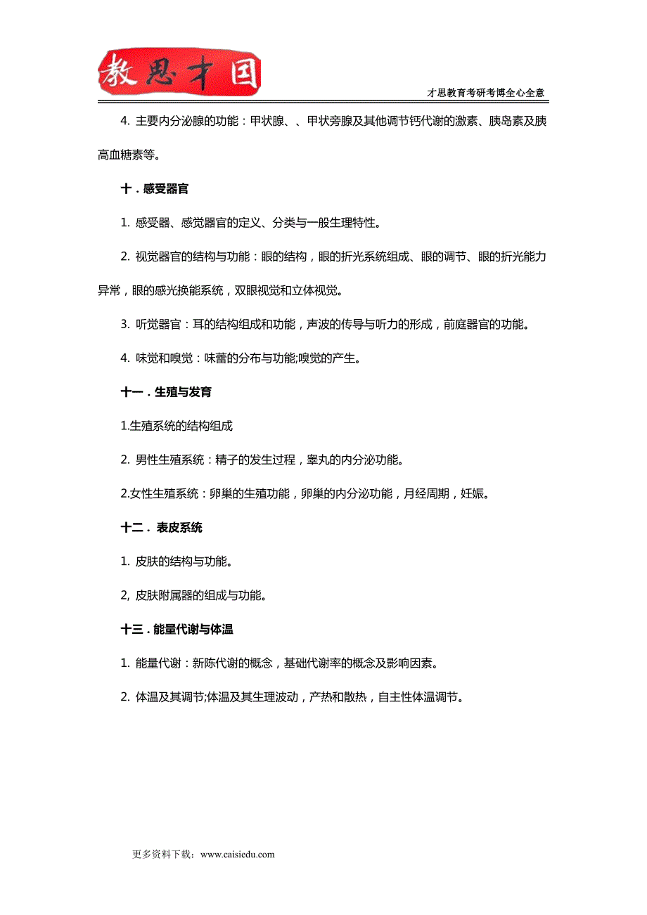 2015年北京航空航天大学803解剖生理学考研大纲,考研参考书_第4页