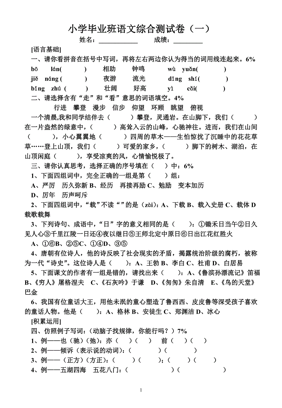 小学毕业班语文综合测试卷(一)_第1页
