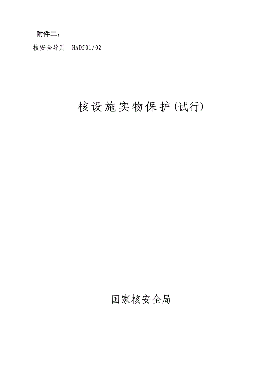 核设施实物保护(试行)(had501 02)_第1页