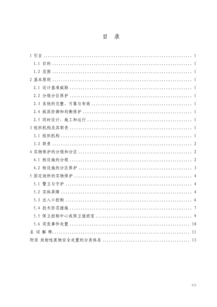 核设施实物保护(试行)(had501 02)_第3页