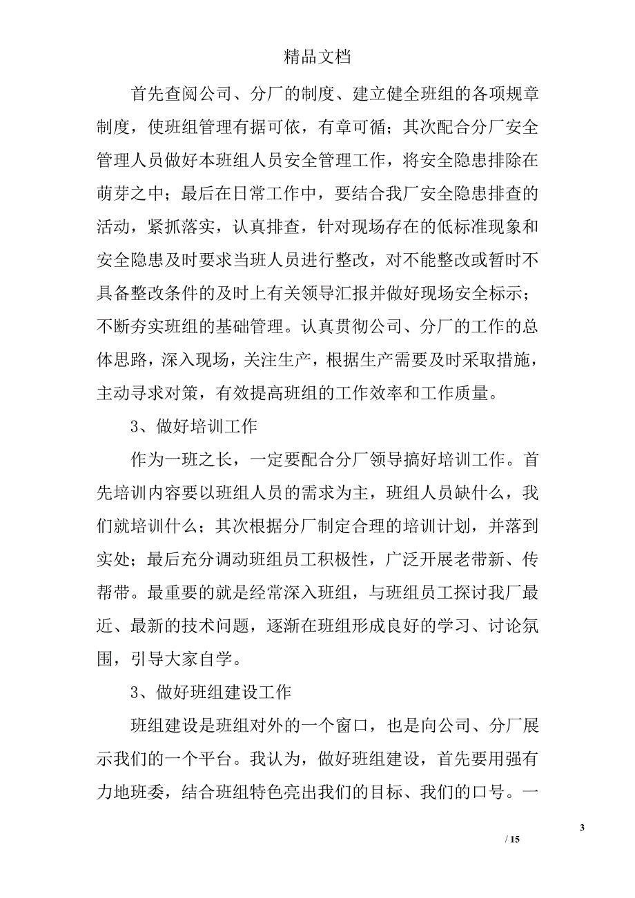 班组长竞聘演讲稿范文精选 _第3页