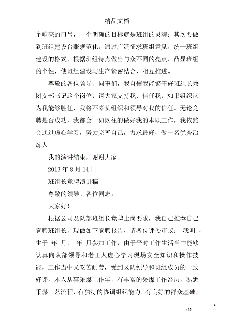 班组长竞聘演讲稿范文精选 _第4页