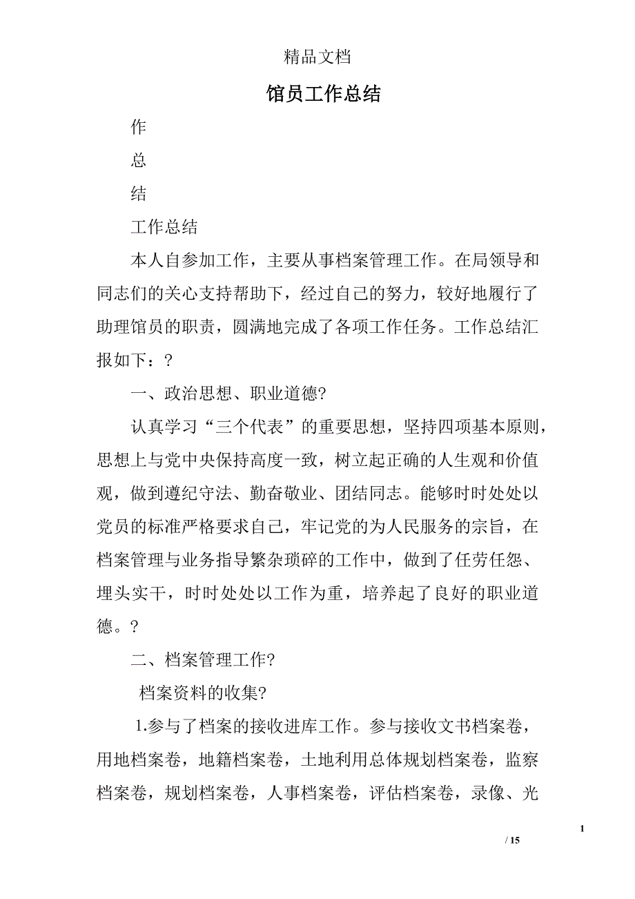 馆员工作总结精选 _第1页