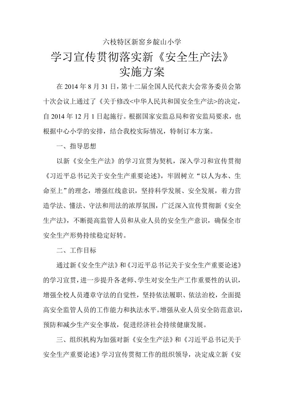 靛山小学学习“安全生产法”实施方案_第1页