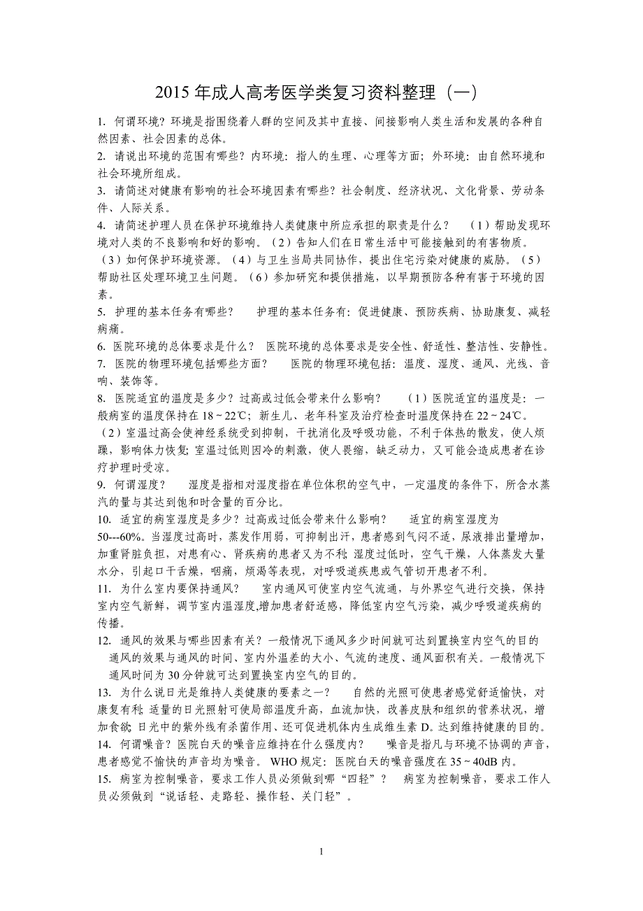 15年成人高考医学类复习资料整理_第1页