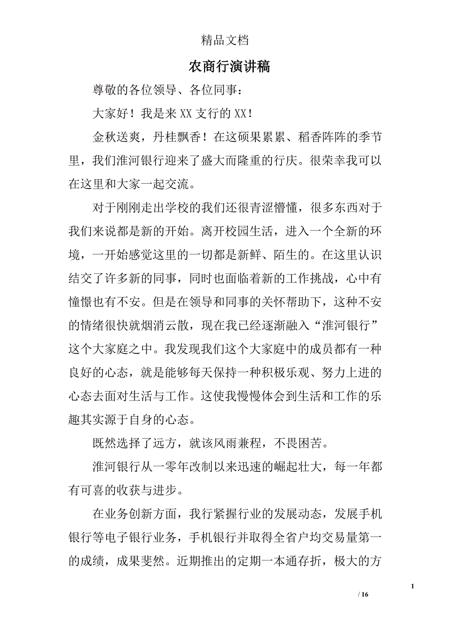 农商行演讲稿精选 _第1页