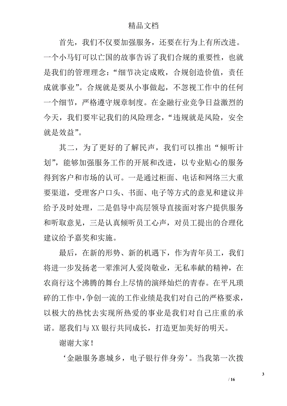 农商行演讲稿精选 _第3页