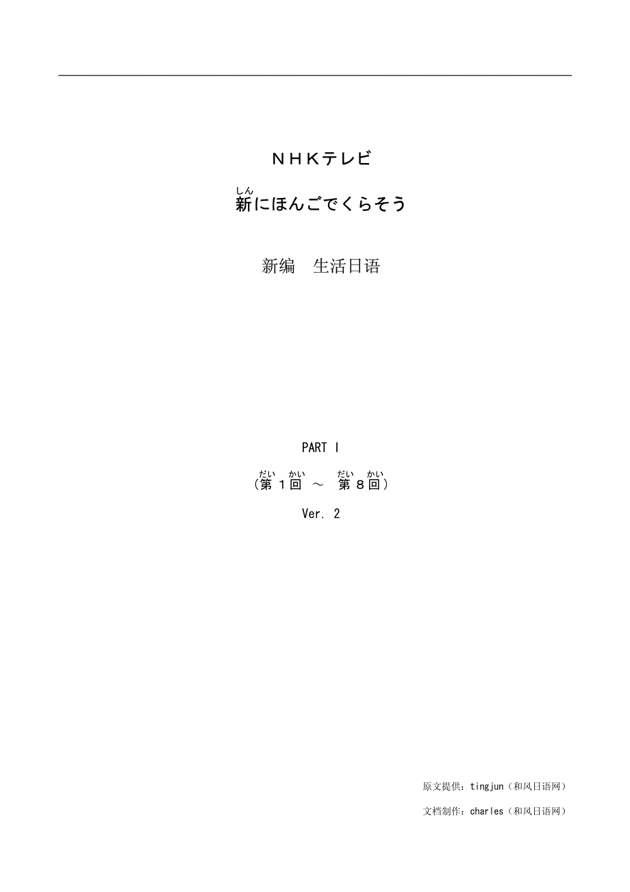 新编 生活日语 part i ver.2_第1页