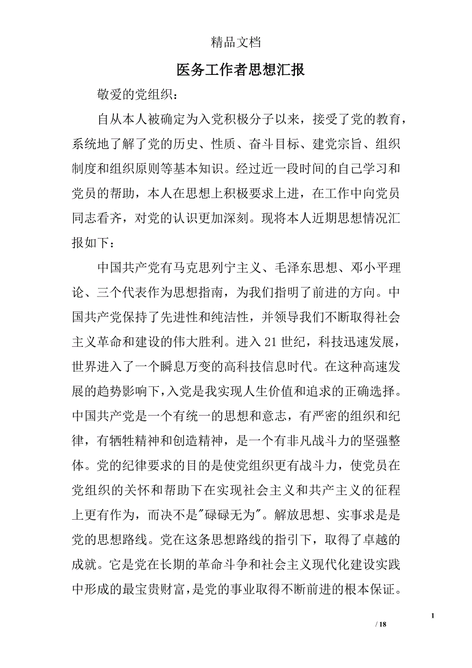 医务工作者思想汇报精选 _第1页