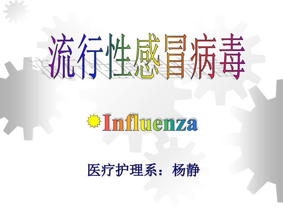 流行性感冒比赛_第1页