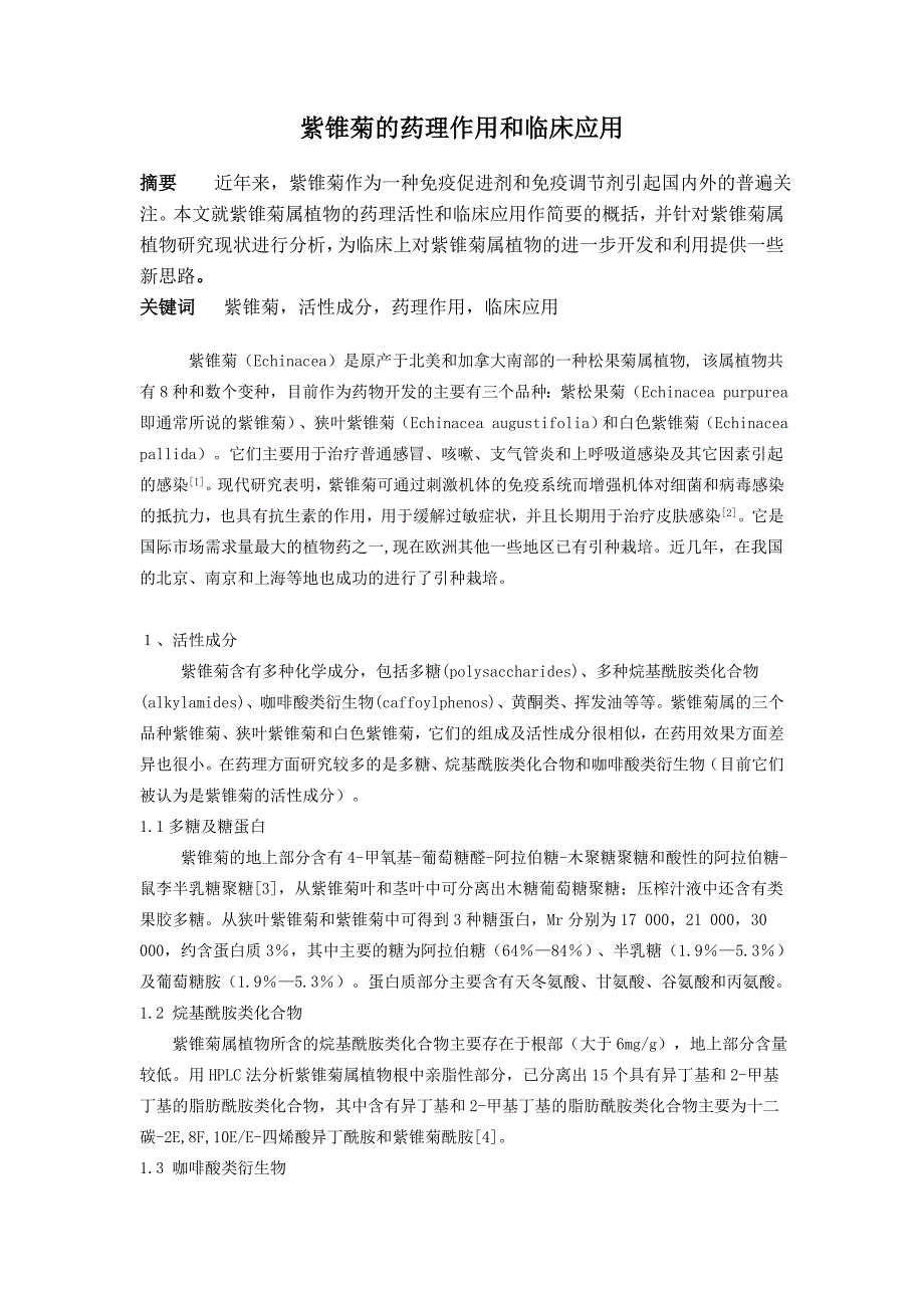 新紫锥菊的药理作用和临床应用_第1页