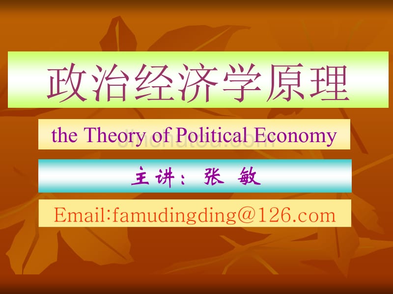 政治经济学原理课件(导论)_第1页