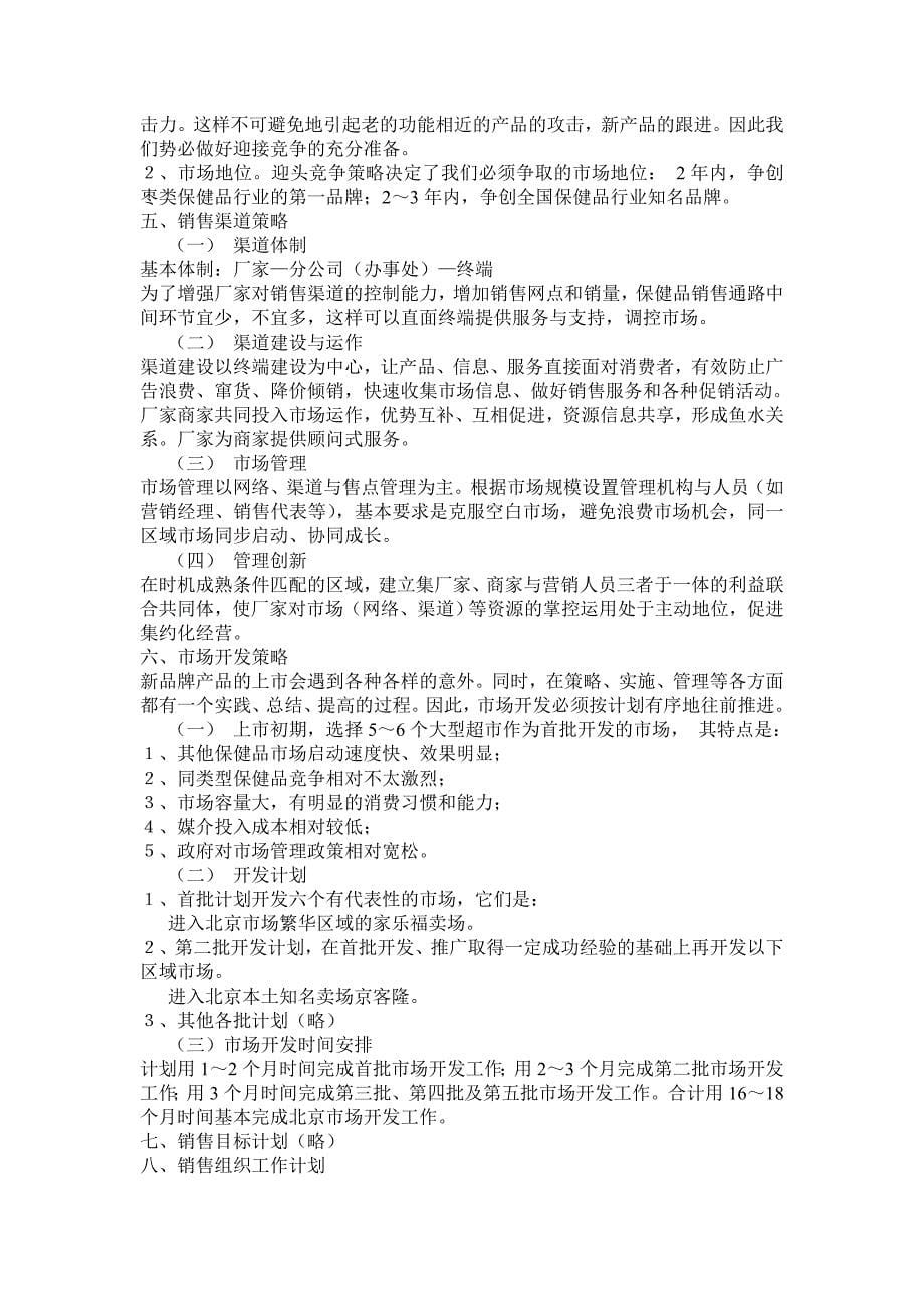 一份保健品的市场开发_第5页