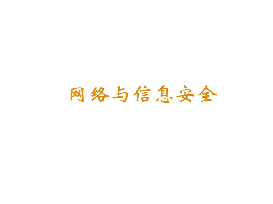网络信息安全绪论_第1页