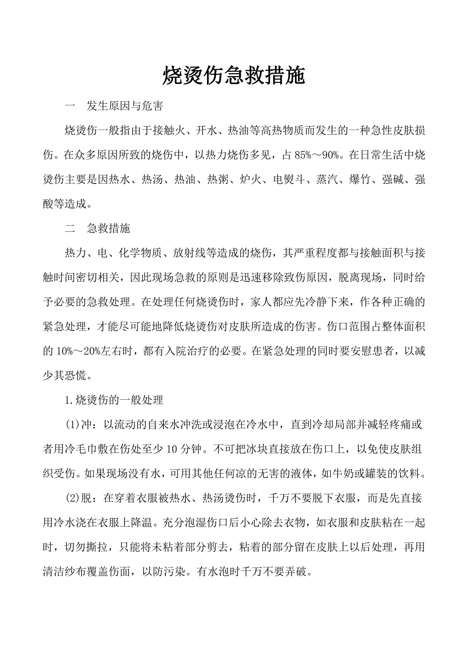 烧烫伤急救措施_第1页